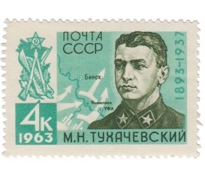 Почтовая марка «70 лет со дня рождения М.Н. Тухачевского» СССР 1963, фото 1 