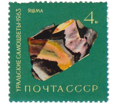  6 почтовых марок «Уральские самоцветы» СССР 1963, фото 3 