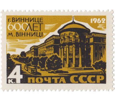  Почтовая марка «600 лет Виннице» СССР 1962, фото 1 