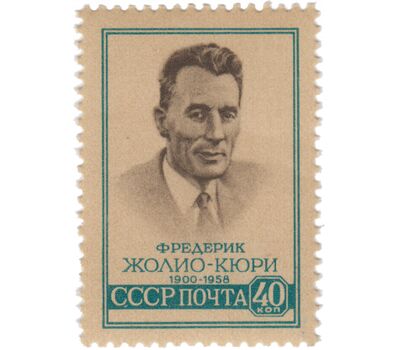  Почтовая марка «Памяти Фредерика-Жолио-Кюри» СССР 1959, фото 1 