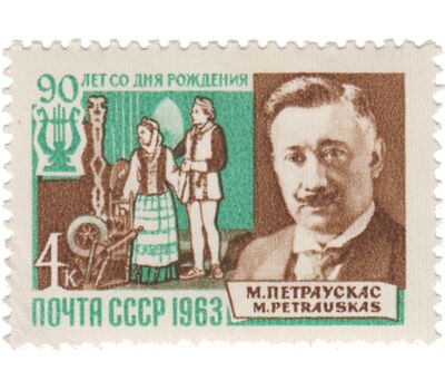  Почтовая марка «90 лет со дня рождения Микаса Петраускаса» СССР 1963, фото 1 