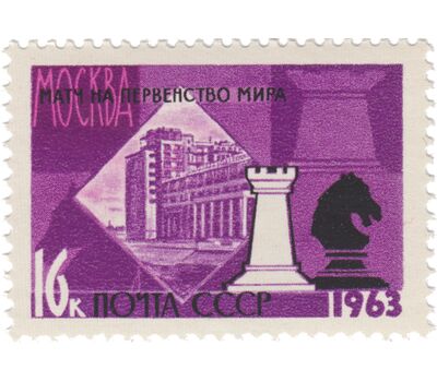  3 почтовые марки «XXV первенство мира по шахматам» СССР 1963, фото 4 
