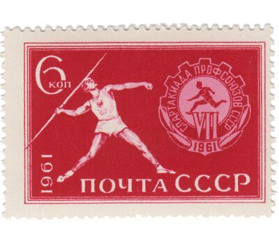  Почтовая марка «VII Всесоюзная спартакиада профсоюзов» СССР 1961, фото 1 