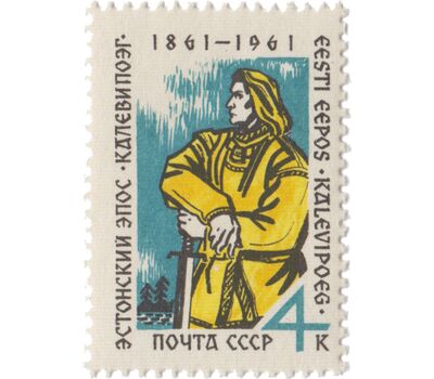  Почтовая марка «100 лет со дня опубликования эстонского народного эпоса «Калевипоэг» СССР 1961, фото 1 