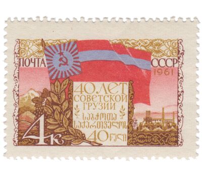  Почтовая марка «40 лет Грузинской ССР» СССР 1961, фото 1 