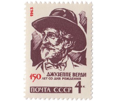  Почтовая марка «150 лет со дня рождения Джузеппе Верди» СССР 1963, фото 1 