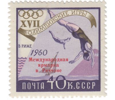  Почтовая марка «Международная ярмарка в Риччон» СССР 1960 (с надпечаткой), фото 1 