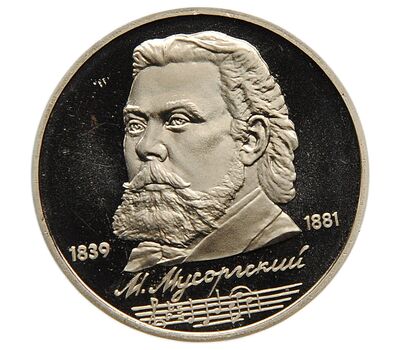  Монета 1 рубль 1989 «150 лет со дня рождения Мусоргского» Proof в запайке, фото 1 