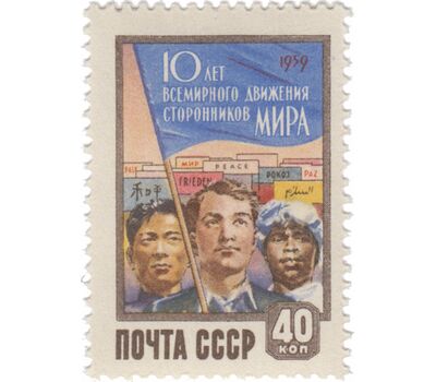  Почтовая марка «10 лет всемирному движению сторонников мира» СССР 1959, фото 1 