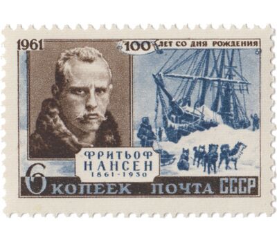  Почтовая марка «100 лет со дня рождения Фритьофа Нансена» СССР 1961, фото 1 