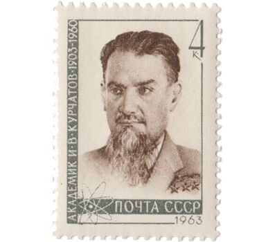  Почтовая марка «60 лет со дня рождения И.В. Курчатова» СССР 1963, фото 1 