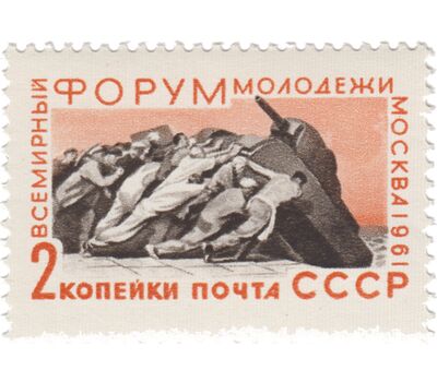  3 почтовые марки «Всемирный форум молодежи в Москве» СССР 1961, фото 4 