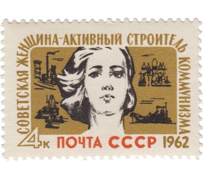  Почтовая марка «Советская женщина — активный строитель коммунизма» СССР 1962, фото 1 
