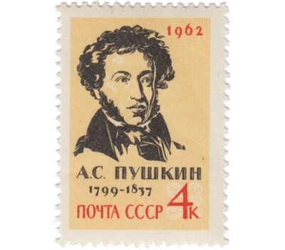  Почтовая марка «125 лет со дня смерти А.С. Пушкина» СССР 1962, фото 1 