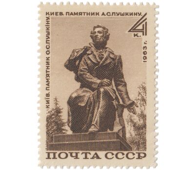  Почтовая марка «Памятник А.С. Пушкину в Киеве» СССР 1963, фото 1 