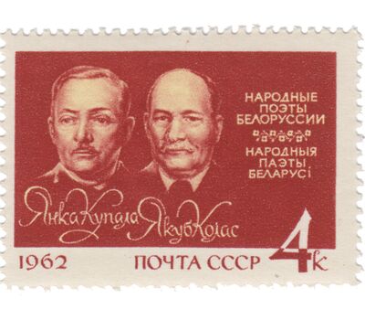  Почтовая марка «Янка Купала и Якуб Колас» СССР 1962, фото 1 