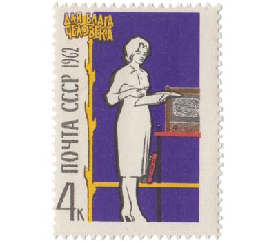  7 почтовых марок «Для блага человека» СССР 1962, фото 8 