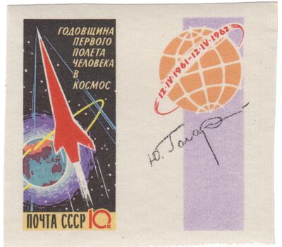  2 почтовые марки «Годовщина первого полета человека в космос» СССР 1962 (без перфорации), фото 2 