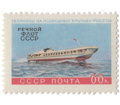  3 почтовые марки «Речной флот» СССР 1960, фото 3 
