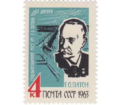  Почтовая марка «Е.О. Патон» СССР 1963, фото 1 