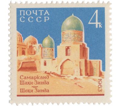  3 почтовые марки «Архитектурные памятники Самарканда» СССР 1963, фото 4 