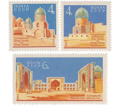  3 почтовые марки «Архитектурные памятники Самарканда» СССР 1963, фото 1 