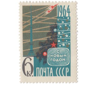  Почтовая марка «С Новым 1964 годом!» СССР 1963, фото 1 