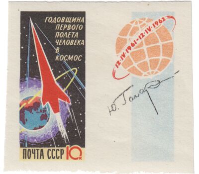  2 почтовые марки «Годовщина первого полета человека в космос» СССР 1962 (без перфорации), фото 3 