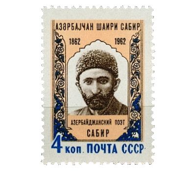  Почтовая марка «100 лет со дня рождения Сабира (Мирза Алекпер Таирзаде» СССР 1962, фото 1 