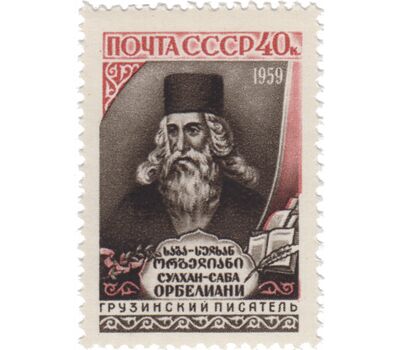  Почтовая марка «300 лет со дня рождения С. Орбелиани» СССР 1959, фото 1 