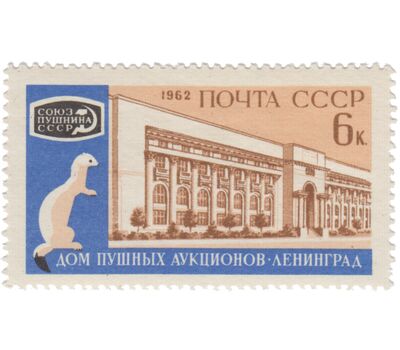  Почтовая марка «Международный пушной аукцион» СССР 1962, фото 1 