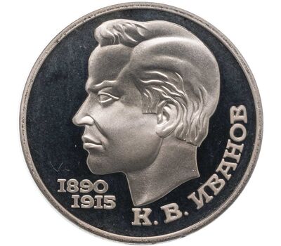  Монета 1 рубль 1991 «100 лет со дня рождения Иванова» Proof в запайке, фото 1 