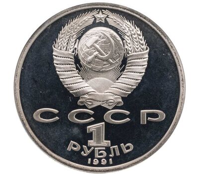  Монета 1 рубль 1991 «100 лет со дня рождения Иванова» Proof в запайке, фото 2 