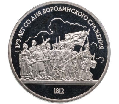  Монета 1 рубль 1987 «175 лет со дня Бородинского сражения: панорама» Proof в запайке, фото 1 