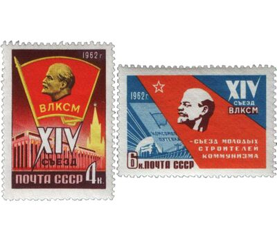  2 почтовые марки «XIV съезд Всесоюзного Ленинского Коммунистического Союза Молодежи» СССР 1962, фото 1 