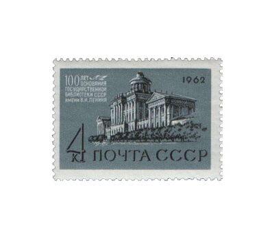  2 почтовые марки «100 лет Государственной библиотеке» СССР 1962, фото 2 