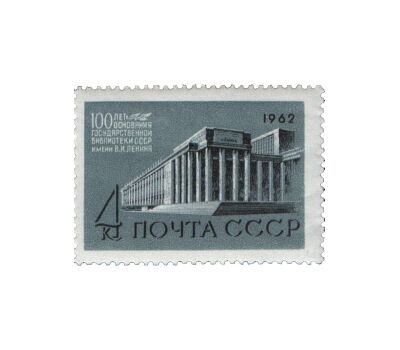  2 почтовые марки «100 лет Государственной библиотеке» СССР 1962, фото 3 