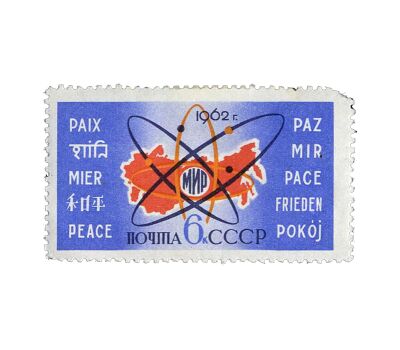  2 почтовые марки «Атомная энергия на службе миру» СССР 1962, фото 3 