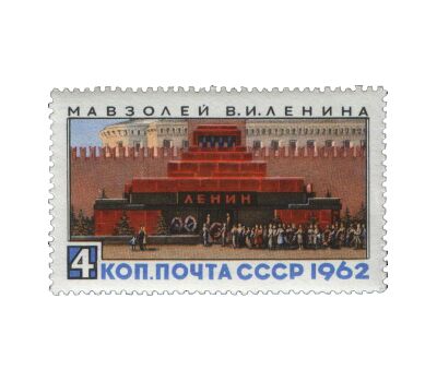  Почтовая марка «Мавзолей В. И. Ленина» СССР 1962, фото 1 