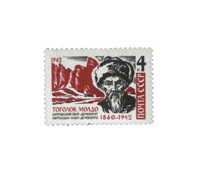  Почтовая марка «20 лет со дня смерти Тоголока Молдо» СССР 1962, фото 1 