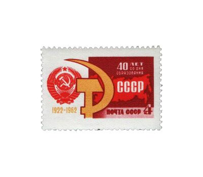  Почтовая марка «40 лет Союзу Советских Социалистических республик» СССР 1962, фото 1 