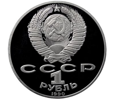  Монета 1 рубль 1990 «125 лет со дня рождения Райниса» Proof в запайке, фото 2 