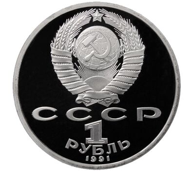  Монета 1 рубль 1991 «100 лет со дня рождения Прокофьева» Proof в запайке, фото 2 
