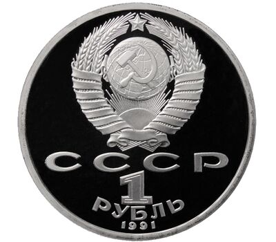  Монета 1 рубль 1991 «Туркменский поэт и мыслитель Махтумкули» Proof в запайке, фото 2 
