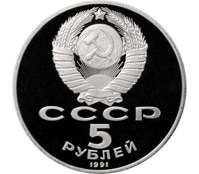  Монета 5 рублей 1991 «Архангельский собор в Москве» Proof в запайке, фото 2 