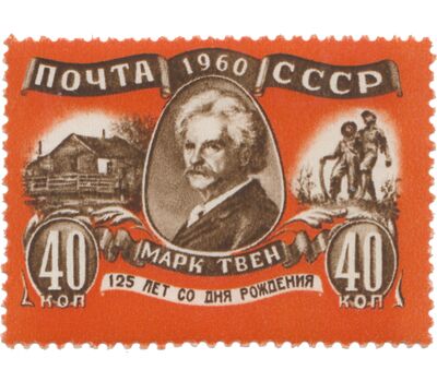  Почтовая марка «125 лет со дня рождения Твена» СССР 1960, фото 1 