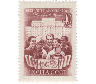  Почтовая марка «Открытие Университета дружбы народов. Москва» СССР 1960, фото 1 