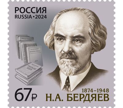  Почтовая марка «150 лет со дня рождения Н.А. Бердяева, философа, социолога» 2024, фото 1 