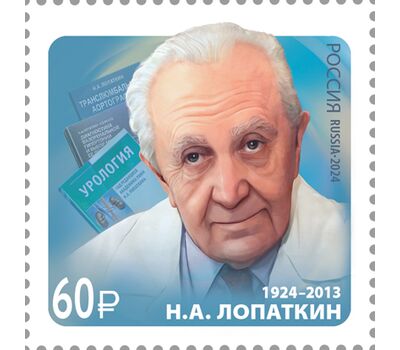  Почтовая марка «100 лет со дня рождения Н.А. Лопаткина, учёного, создателя отечественной урологии» 2024, фото 1 