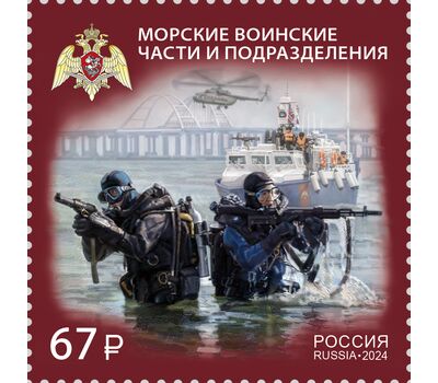  Почтовая марка «Морские воинские части и подразделения» 2024, фото 1 